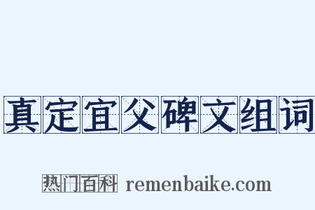 真定宜父碑文组词是什么意思的图片
